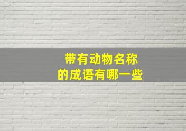 带有动物名称的成语有哪一些