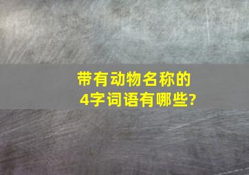 带有动物名称的4字词语有哪些?