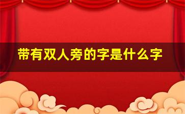 带有双人旁的字是什么字