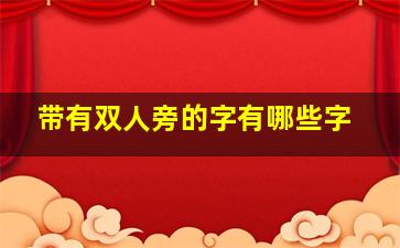 带有双人旁的字有哪些字