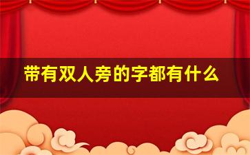 带有双人旁的字都有什么