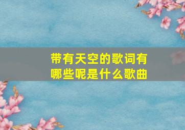 带有天空的歌词有哪些呢是什么歌曲