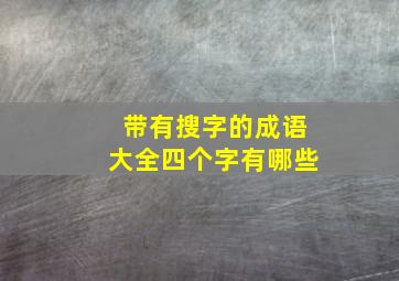 带有搜字的成语大全四个字有哪些