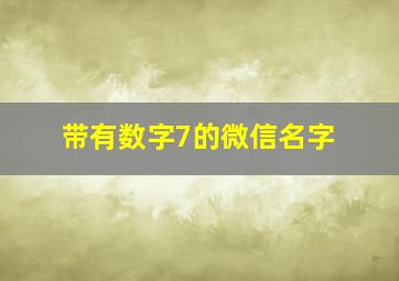 带有数字7的微信名字