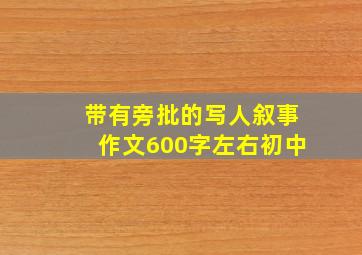 带有旁批的写人叙事作文600字左右初中