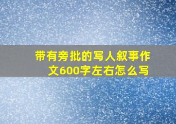 带有旁批的写人叙事作文600字左右怎么写