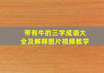 带有牛的三字成语大全及解释图片视频教学