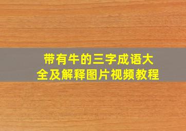 带有牛的三字成语大全及解释图片视频教程