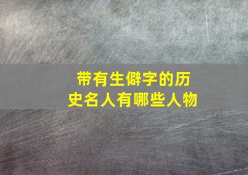 带有生僻字的历史名人有哪些人物