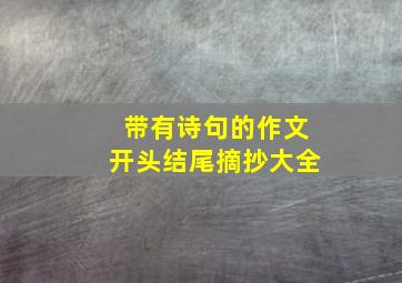 带有诗句的作文开头结尾摘抄大全