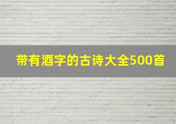 带有酒字的古诗大全500首