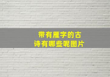 带有雁字的古诗有哪些呢图片