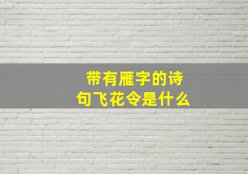 带有雁字的诗句飞花令是什么