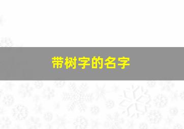 带树字的名字