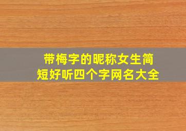 带梅字的昵称女生简短好听四个字网名大全