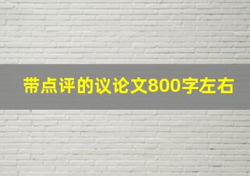 带点评的议论文800字左右