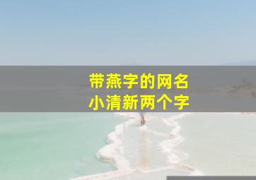 带燕字的网名小清新两个字