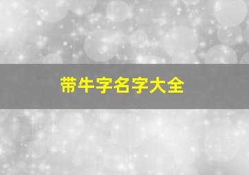 带牛字名字大全