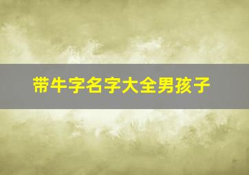 带牛字名字大全男孩子