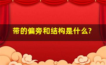 带的偏旁和结构是什么?