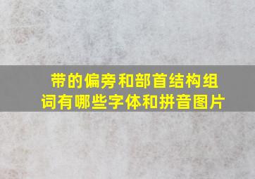 带的偏旁和部首结构组词有哪些字体和拼音图片