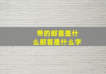 带的部首是什么部首是什么字