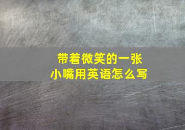 带着微笑的一张小嘴用英语怎么写