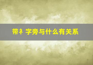 带礻字旁与什么有关系