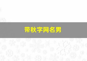 带秋字网名男