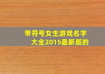 带符号女生游戏名字大全2015最新版的