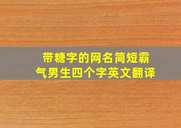 带糖字的网名简短霸气男生四个字英文翻译