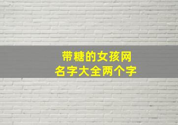 带糖的女孩网名字大全两个字