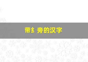 带纟旁的汉字