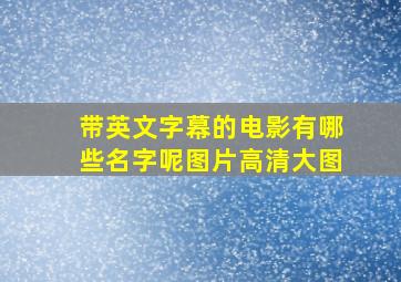 带英文字幕的电影有哪些名字呢图片高清大图