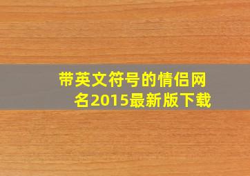 带英文符号的情侣网名2015最新版下载