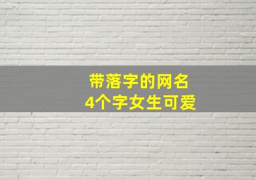 带落字的网名4个字女生可爱