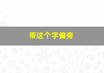 带这个字偏旁