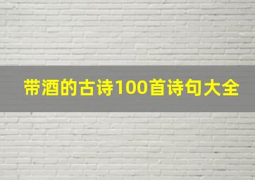 带酒的古诗100首诗句大全