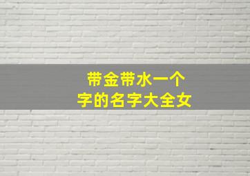 带金带水一个字的名字大全女