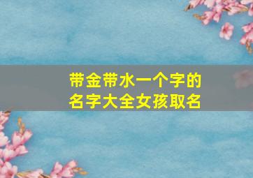 带金带水一个字的名字大全女孩取名