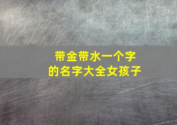 带金带水一个字的名字大全女孩子