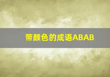 带颜色的成语ABAB