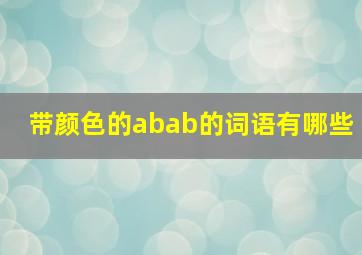 带颜色的abab的词语有哪些