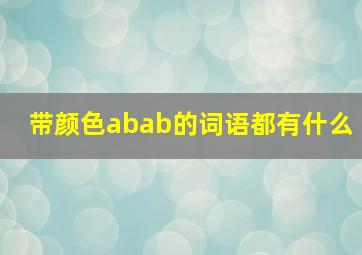 带颜色abab的词语都有什么