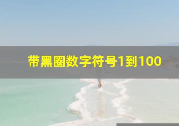 带黑圈数字符号1到100