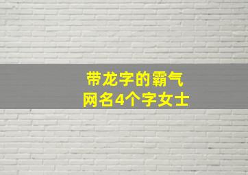 带龙字的霸气网名4个字女士