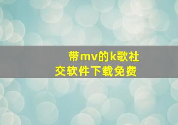 带mv的k歌社交软件下载免费