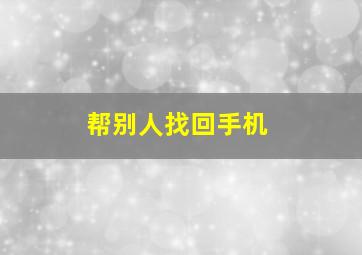 帮别人找回手机