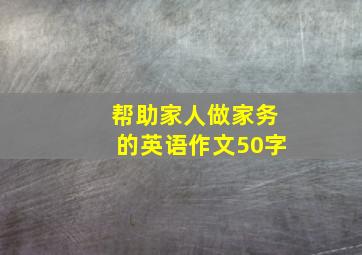 帮助家人做家务的英语作文50字