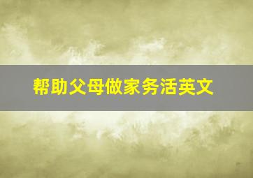 帮助父母做家务活英文